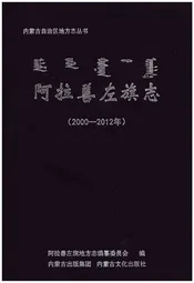 阿拉善左旗志(2000-2012年)