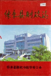 怀来县财政志
