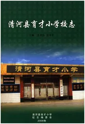 清河县育才小学校志
