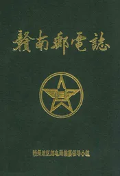 赣南邮电志