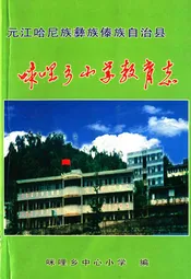 咪哩乡小学教育志