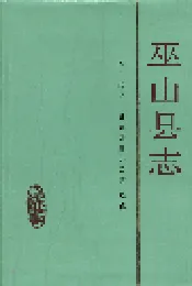 巫山县志