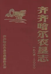 齐齐哈尔农垦志(1986-2000)