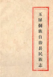 玉屏侗族自治县民族志
