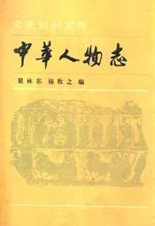 中华人物志