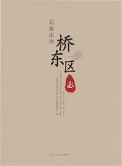石家庄市桥东区志