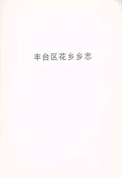 丰台区花乡乡志