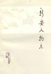 新安人物志