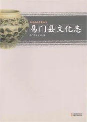 易门县文化志