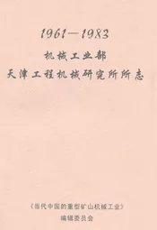 机械工业部天津工程机械研究所所志(1961-1983)