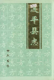 连平县志