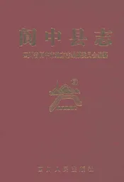 阆中县志（新版）