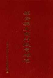 华安县工商行政管理志(1928-1992)