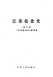 江苏盐业史（修订版）