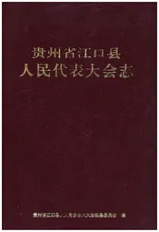 贵州省江口县人民代表大会志