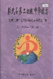 彰武县第二初级中学校志
