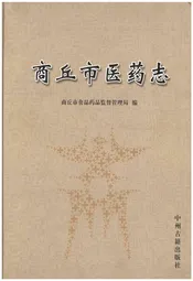 商丘市医药志