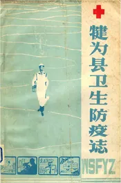 犍为县卫生防疫志