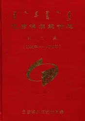 巴彦淖尔统计志(第二集)