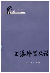 上海外贸史话