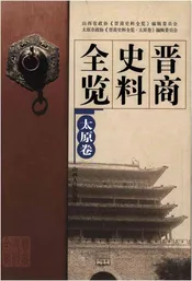 晋商史料全览 太原卷