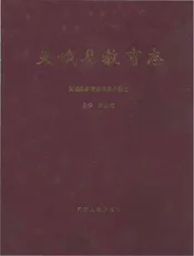 天峨县教育志