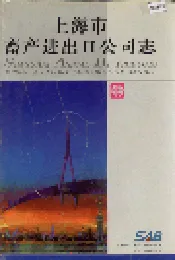上海市畜产进出口公司志