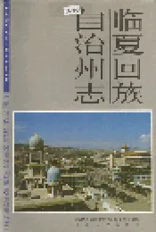 临夏回族自治州志 下