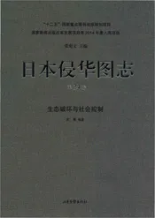 日本侵华图志  第24卷  生态破坏与社会控制