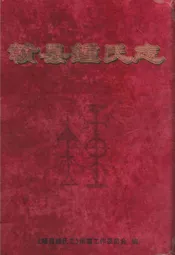赣县鍾氏志