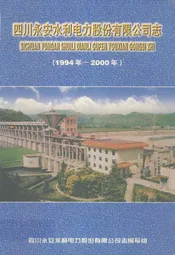 四川永安水利电力股份有限公司志(1994-2000)