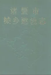 诸暨市城乡建设志