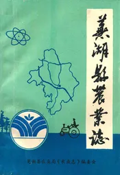 芜湖县农业志