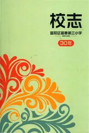 富阳区富春第三小学30年校志