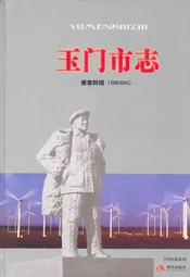 玉门市志·修志时间(1988-2004)