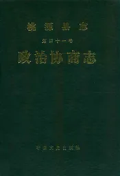 桃源县志第四十一卷政治协商志