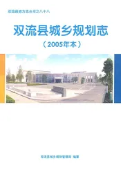 双流县城乡规划志(2005年本)