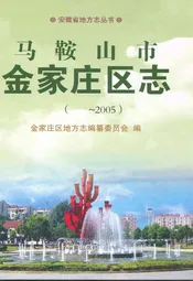 马鞍山市金家庄区志(~2005)