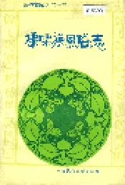 傈僳族风俗志