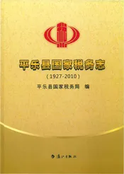 平乐县国家税务志