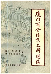厦门商会档案史料选编