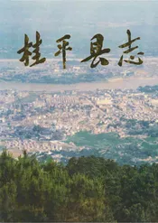 桂平县志