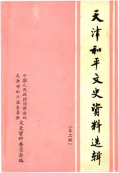 天津和平文史资料选辑(第二辑)