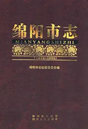 绵阳市志(1840-2000)下