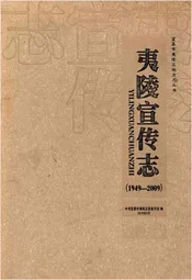 夷陵宣传志(1949-2009)
