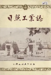 日照工业志