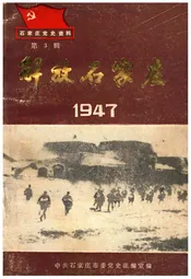 解放石家庄 1947 第3辑