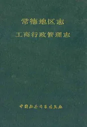 常德地区志工商行政管理志