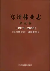 郑州林业志新密卷（1978-2008）