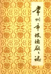 常州市玻璃厂厂志(1957-1985)